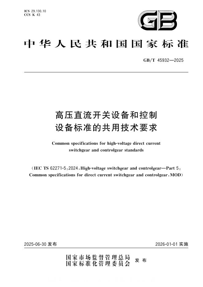 GB/T 45932-2025 高压直流开关设备和控制设备标准的共用技术要求