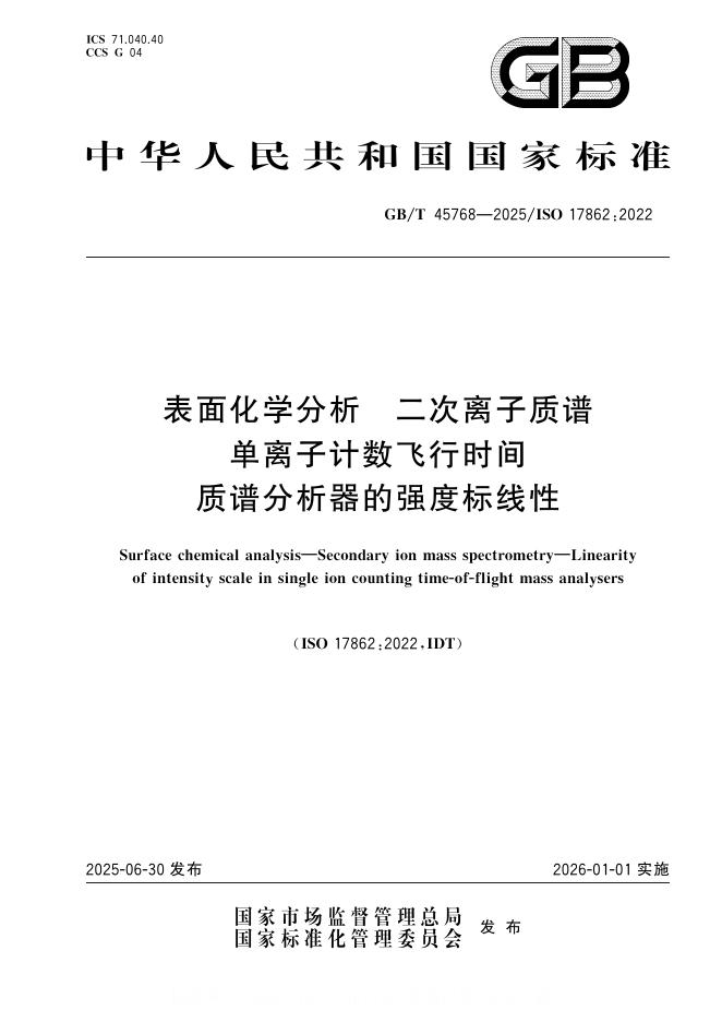 GB/T 45768-2025 表面化学分析 二次离子质谱 单离子计数飞行时间质谱分析器的强度标线性