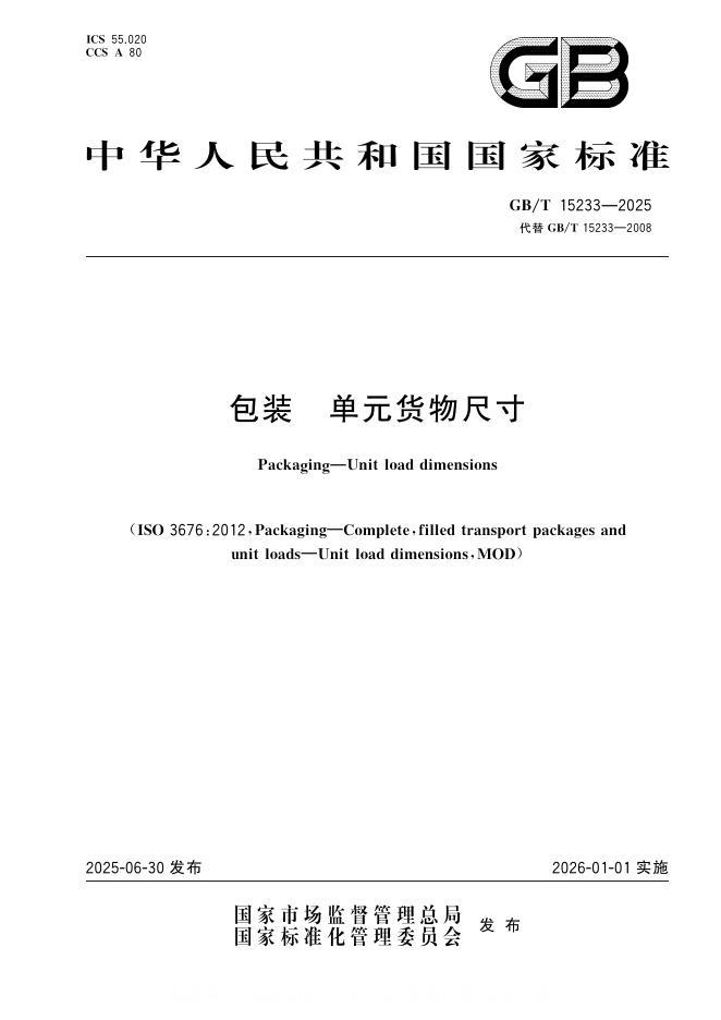 GB/T 15233-2025 包装 单元货物尺寸