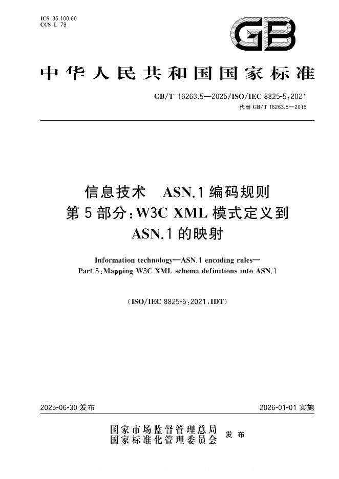 GB/T 16263.5-2025 信息技术 ASN.1编码规则 第5部分：W3C XML模式定义到ASN.1的映射