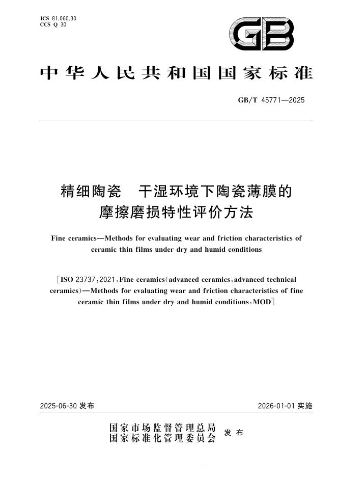 GB/T 45771-2025 精细陶瓷 干湿环境下陶瓷薄膜的摩擦磨损特性评价方法