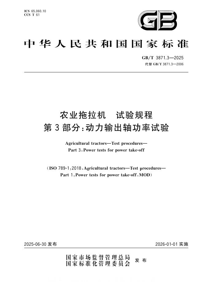 GB/T 3871.3-2025 农业拖拉机 试验规程 第3部分：动力输出轴功率试验