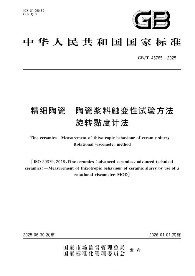 GB/T 45765-2025 精细陶瓷 陶瓷浆料触变性试验方法 旋转黏度计法