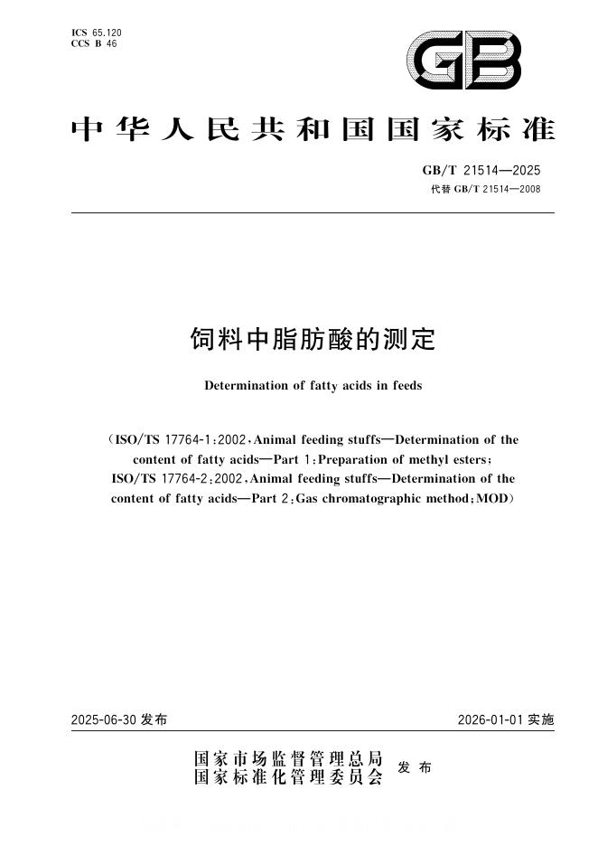 GB/T 21514-2025 饲料中脂肪酸的测定