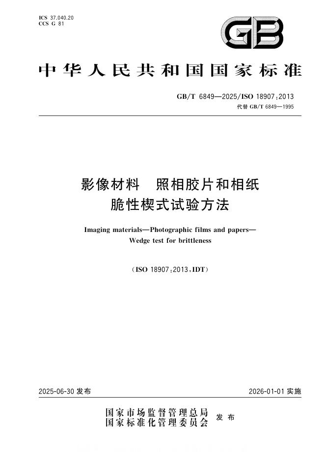GB/T 6849-2025 影像材料 照相胶片和相纸 脆性楔式试验方法
