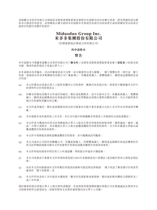 米多多集团股份有限公司港交所IPO上市招股说明书