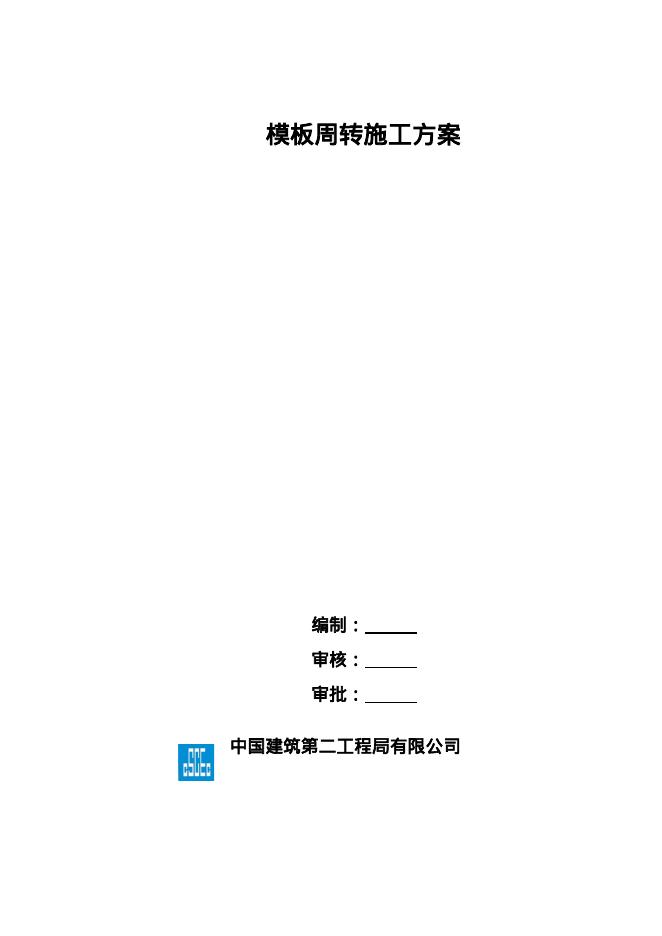 国企模板选型及周转施工方案样本