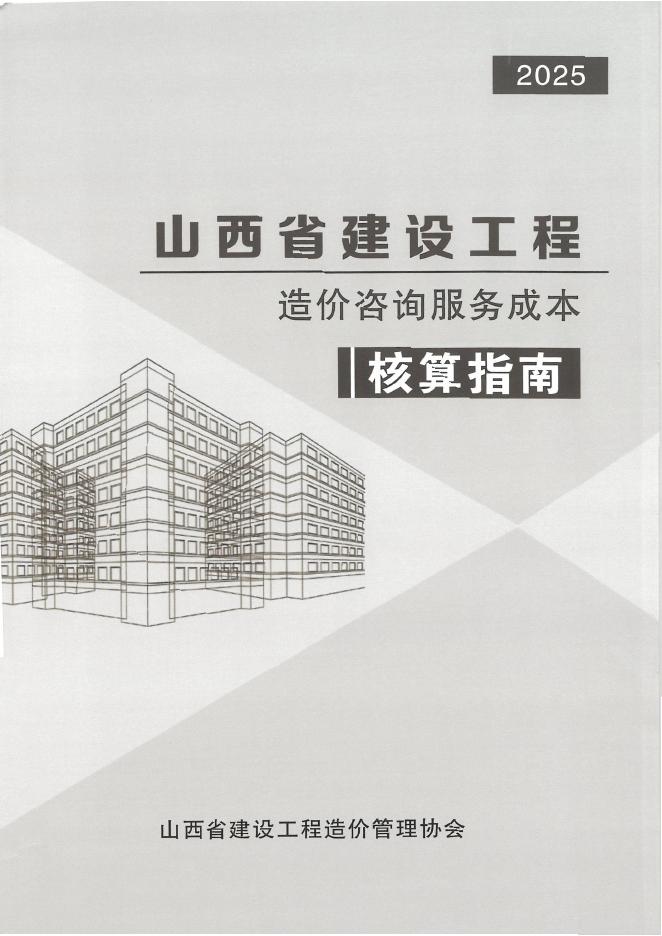 山西省建设工程造价咨询服务成本核算指南（2025）