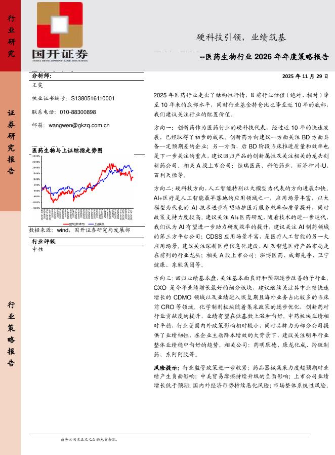 国开证券：医药生物行业2026年年度策略报告——硬科技引领，业绩筑基海报