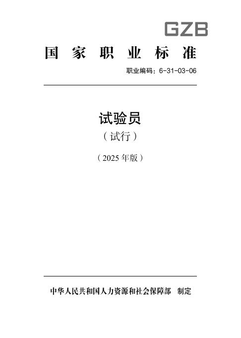 GZB 6-31-03-06 试验员（试行）国家职业技能标准（2025年版）