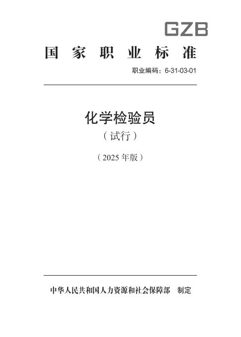 GZB 6-31-03-01 化学检验员（试行）国家职业技能标准（2025年版）