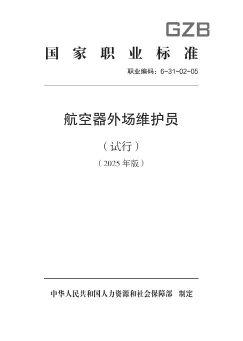 GZB 6-31-02-05 航空器外场维护员（试行）国家职业技能标准（2025年版）