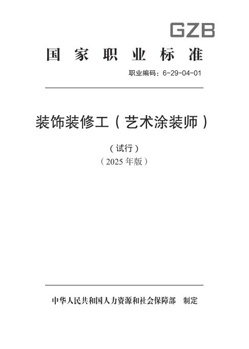 GZB 6-29-04-01 装饰装修工（艺术涂装师）（试行）国家职业技能标准（2025年版）