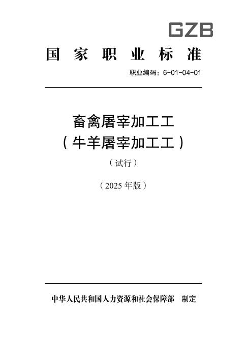 GZB 6-01-04-01 畜禽屠宰加工工（牛羊屠宰加工工）（试行）国家职业技能标准（2025年版）