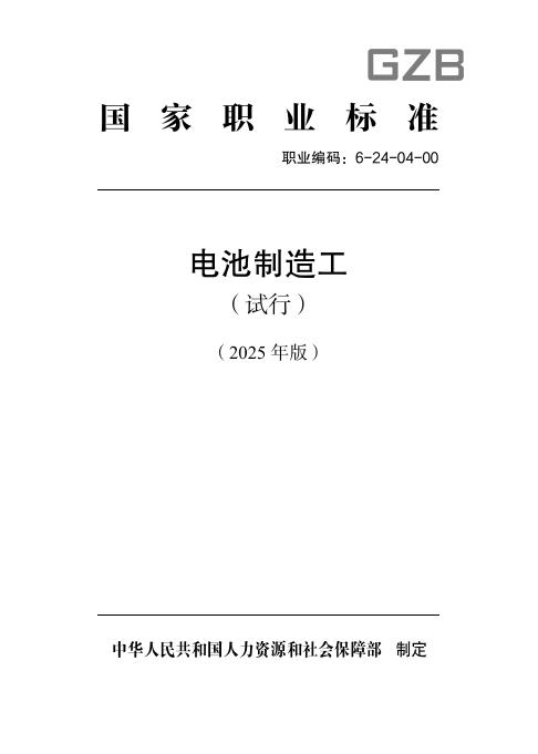 GZB 6-24-04-00 电池制造工（试行）国家职业技能标准（2025年版）