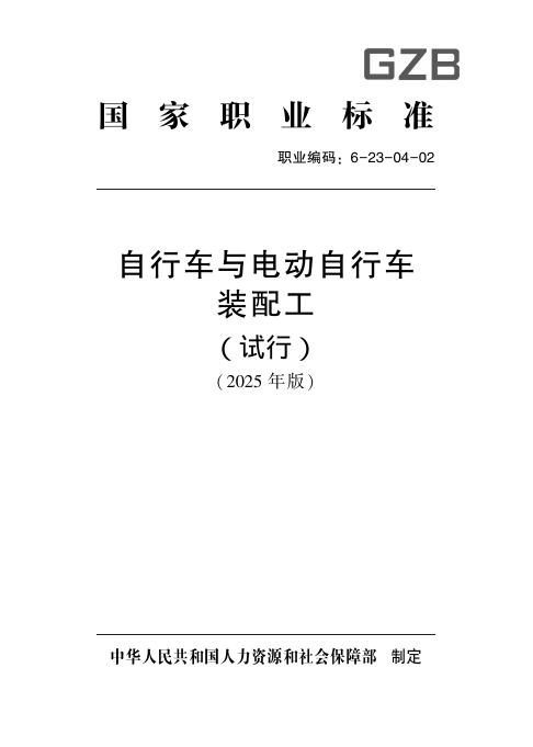 GZB 6-23-04-02 自行车与电动自行车装配工（试行）国家职业技能标准（2025年版）
