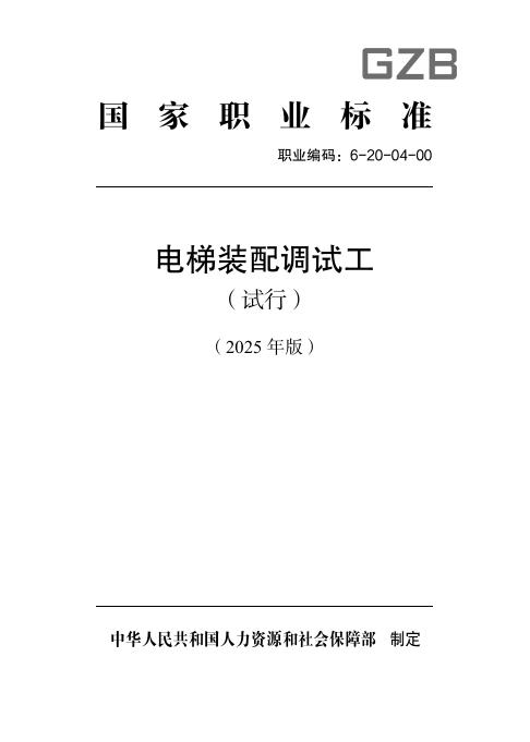 GZB 6-20-04-00 电梯装配调试工（试行）国家职业技能标准（2025年版）