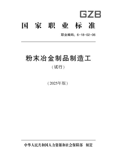 GZB 6-18-02-06 粉末冶金制品制造工（试行）国家职业技能标准（2025年版）