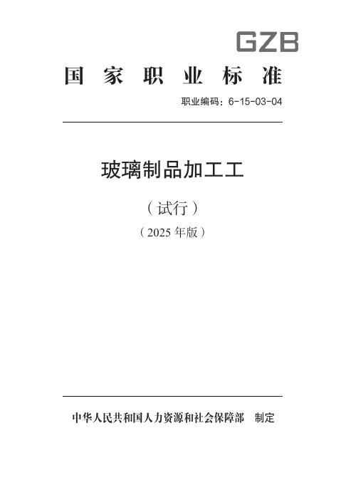 GZB 6-15-03-04 玻璃制品加工工（试行）国家职业技能标准（2025年版）