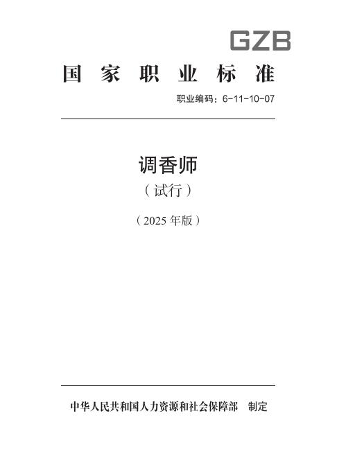 GZB 6-11-10-07 调香师（试行）（试行）国家职业技能标准（2025年版）