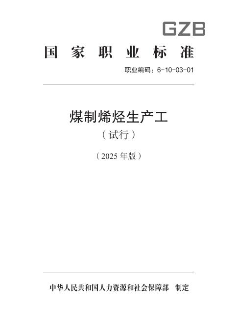 GZB 6-10-03-01 煤制烯烃生产工（试行）国家职业技能标准（2025年版）
