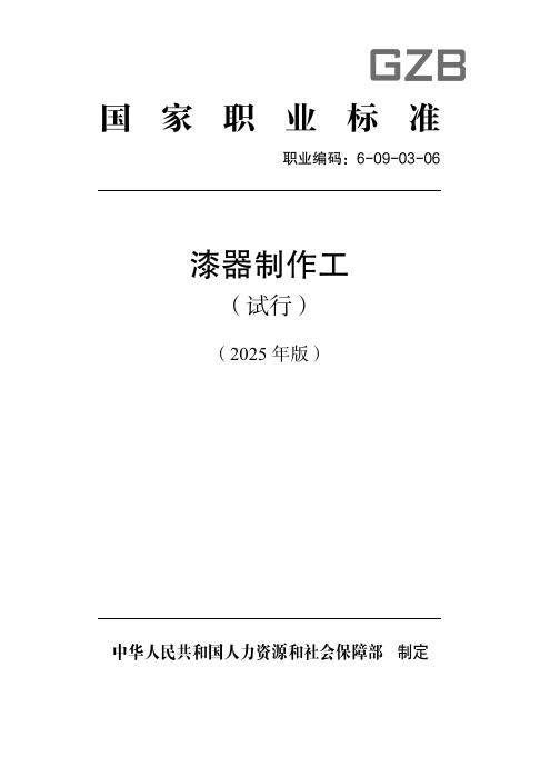 GZB 6-09-03-06 漆器制作工（试行）国家职业技能标准（2025年版）