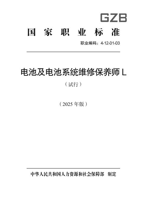 GZB 4-12-01-03 电池及电池系统维修保养师L国家职业技能标准（2025年版）