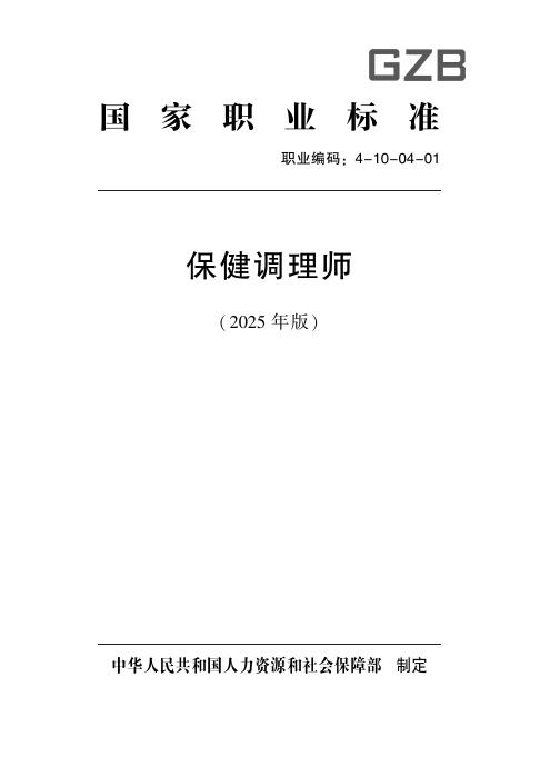 GZB 4-10-04-01 保健调理师国家职业技能标准（2025年版）