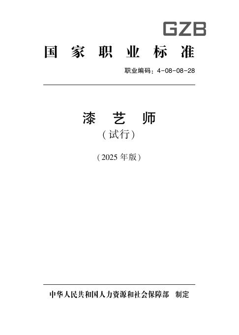 GZB 4-08-08-28 漆艺师（试行）国家职业技能标准（2025年版）