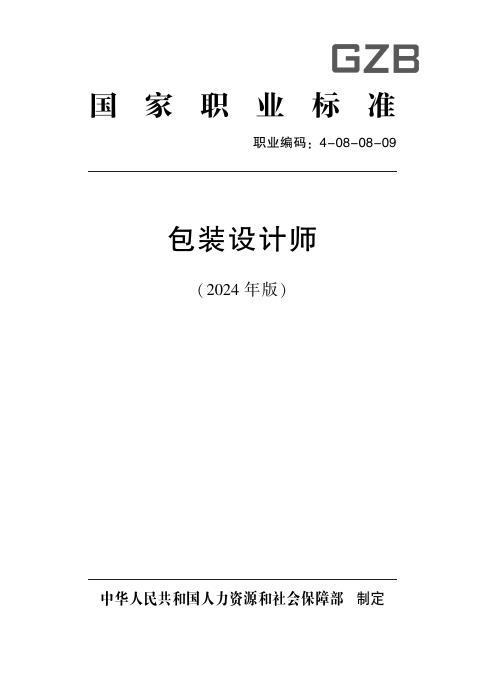 GZB 4-08-08-09 标准预览