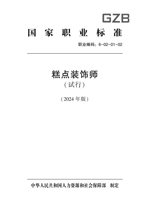 GZB 6-02-01-02 标准预览