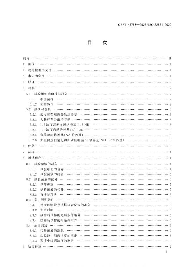 GB/T 45758-2025 标准预览