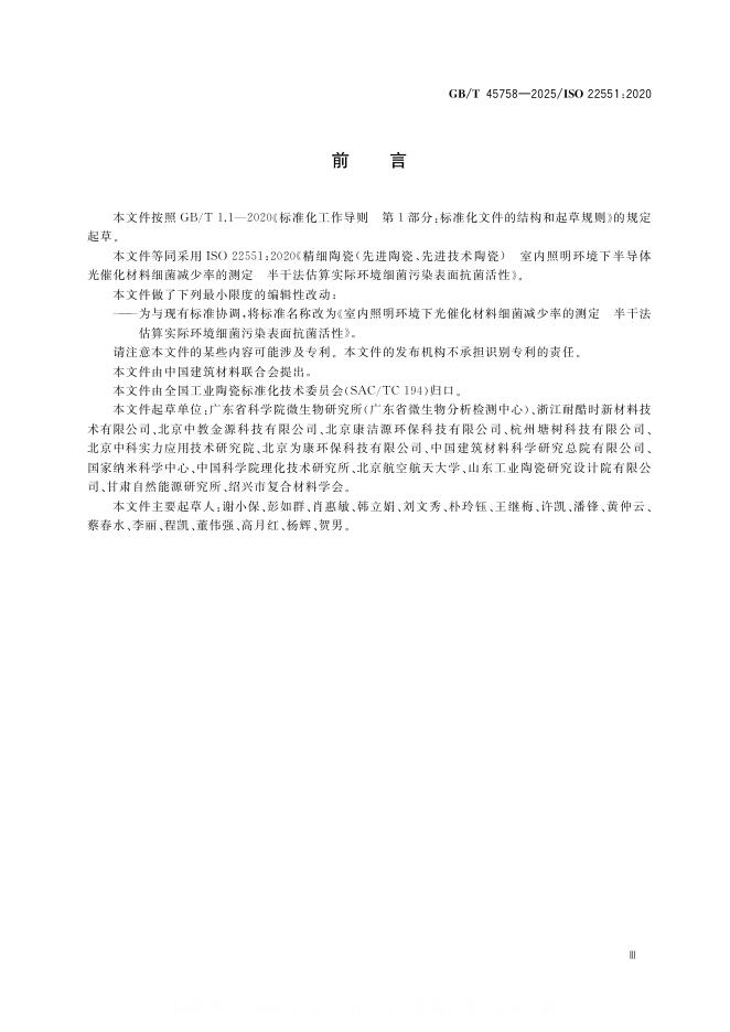 GB/T 45758-2025 标准预览