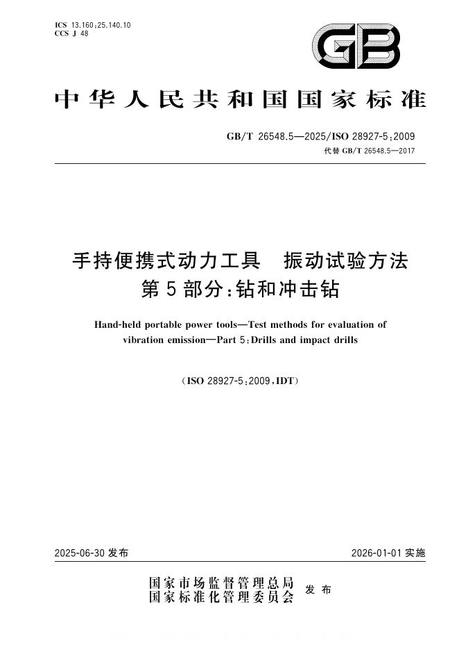 GB/T 26548.5-2025 手持便携式动力工具 振动试验方法 第5部分：钻和冲击钻