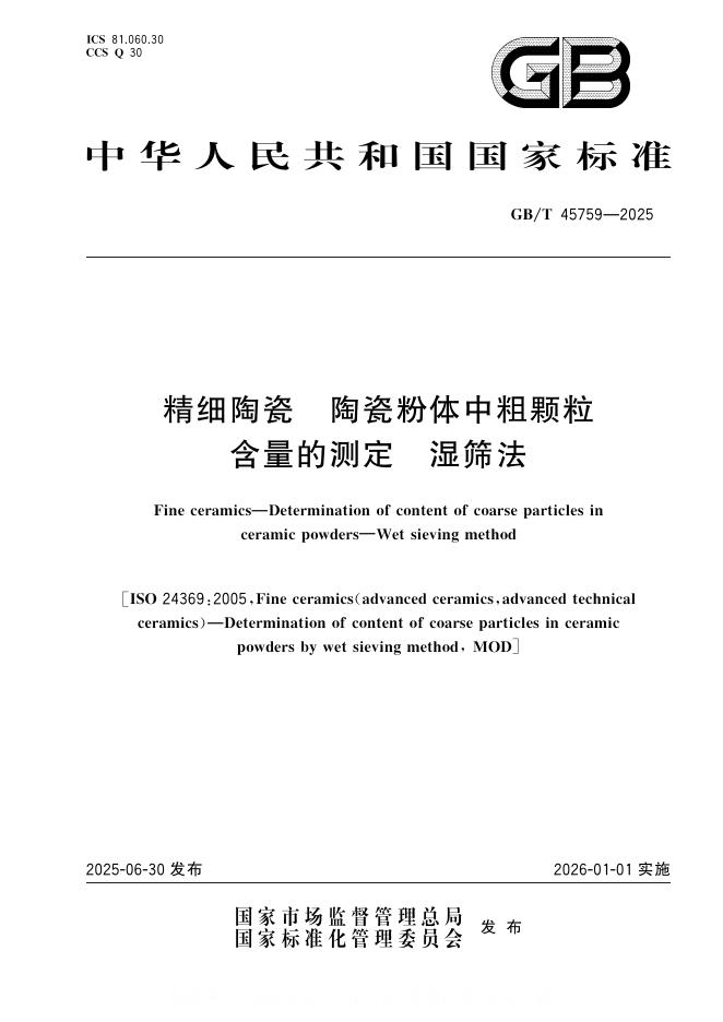 GB/T 45759-2025 精细陶瓷 陶瓷粉体中粗颗粒含量的测定 湿筛法