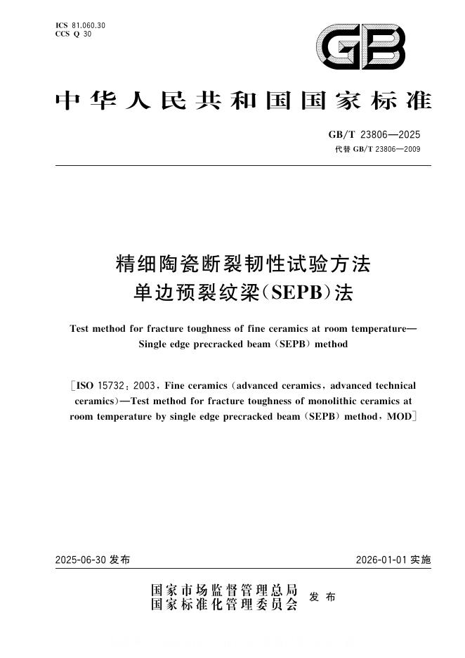 GB/T 23806-2025 精细陶瓷断裂韧性试验方法 单边预裂纹梁（SEPB）法