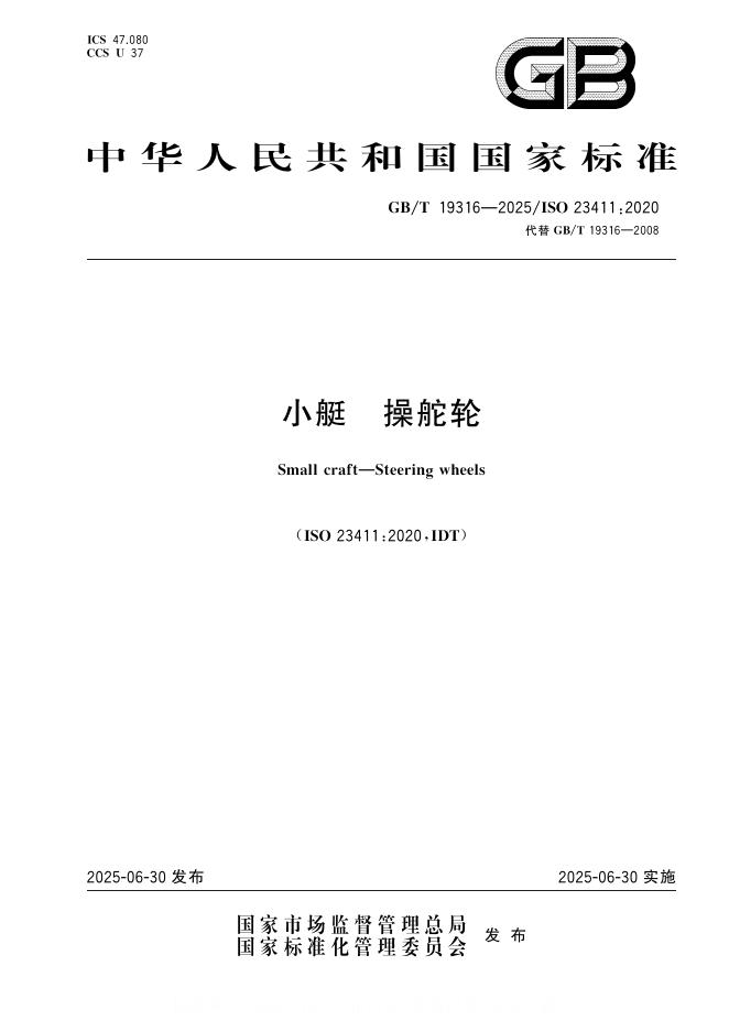 GB/T 19316-2025 小艇 操舵轮