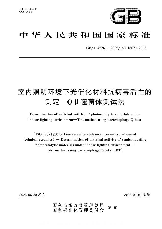 GB/T 45761-2025 室内照明环境下光催化材料抗病毒活性的测定 Q-β噬菌体测试法