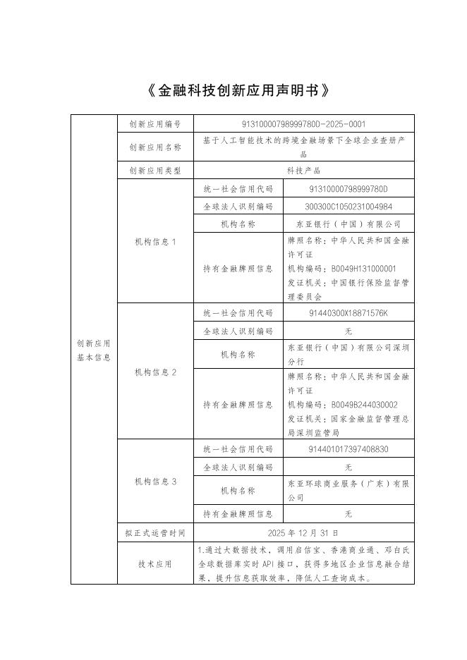 金融科技创新应用声明书：基于人工智能技术的跨境金融场景下全球企业查册产品_第1页