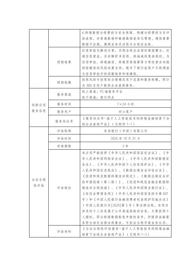 金融科技创新应用声明书：基于人工智能技术的跨境金融场景下全球企业查册产品_第3页