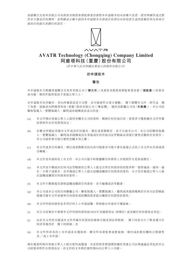AVATR阿维塔科技（重庆）股份有限公司港交所IPO上市招股说明书