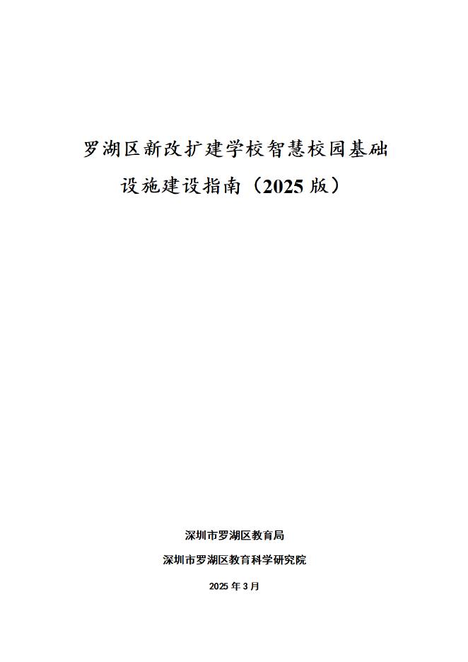 罗湖区新改扩建学校智慧校园基础设施建设指南（2025版）