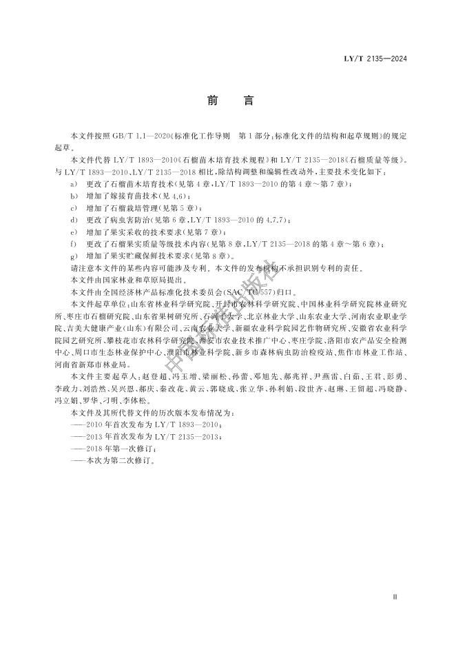LY/T 2135-2024 标准预览
