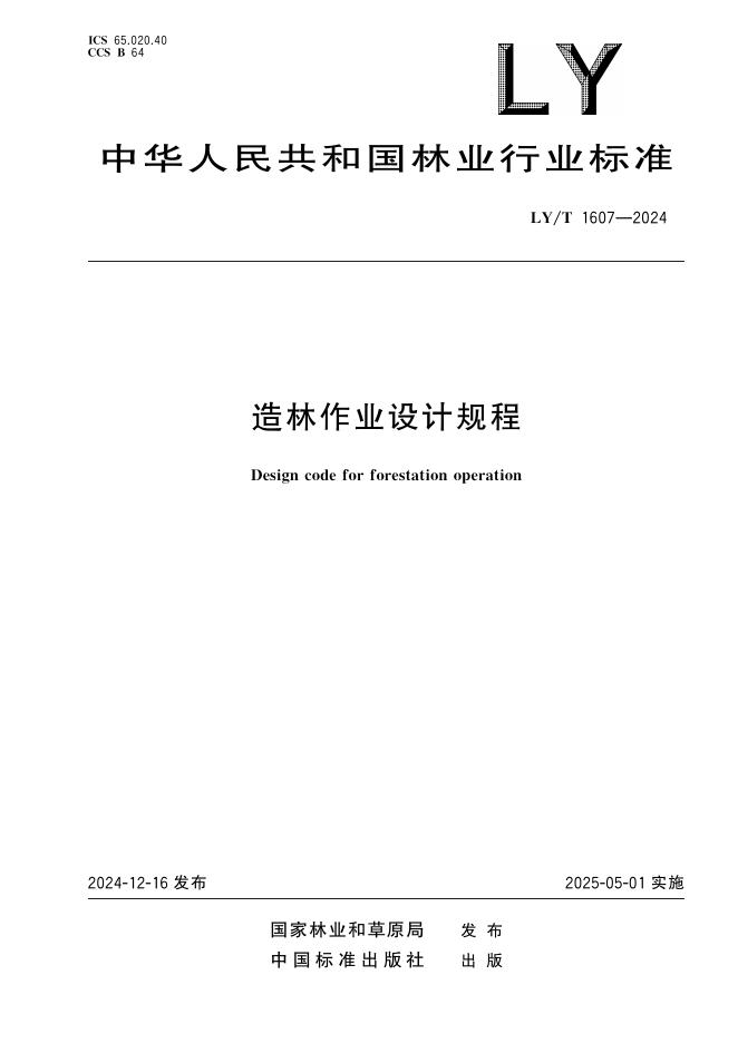 LY/T 1607-2024 标准预览