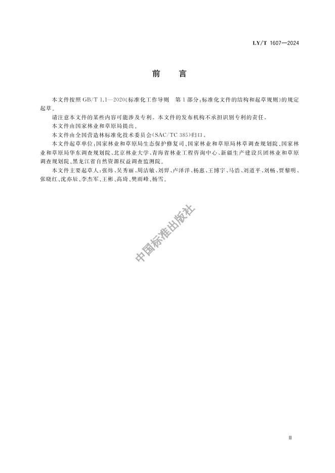 LY/T 1607-2024 标准预览