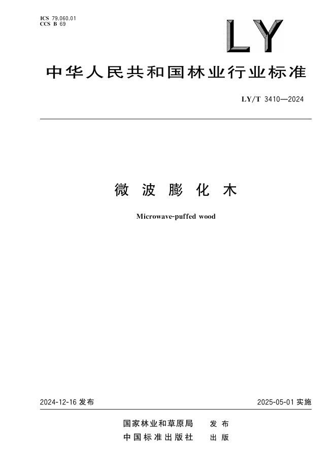 LY/T 3410-2024 标准预览