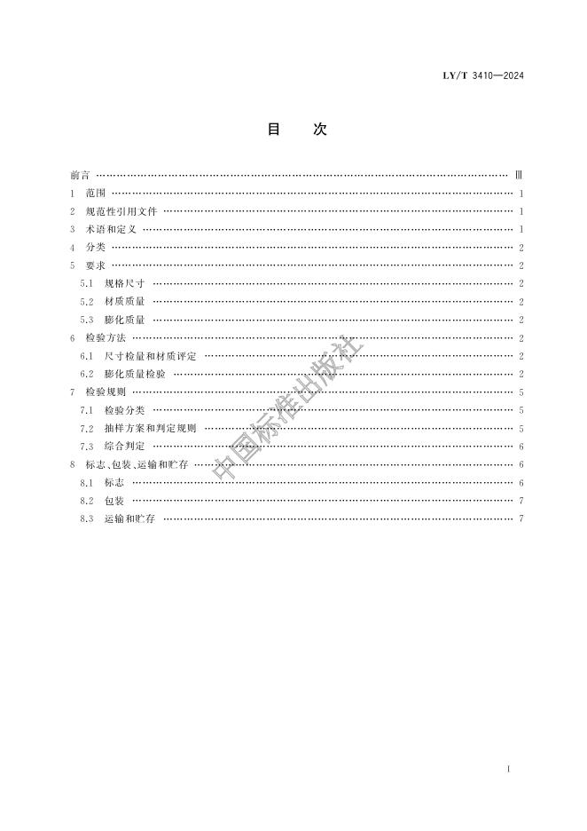 LY/T 3410-2024 标准预览