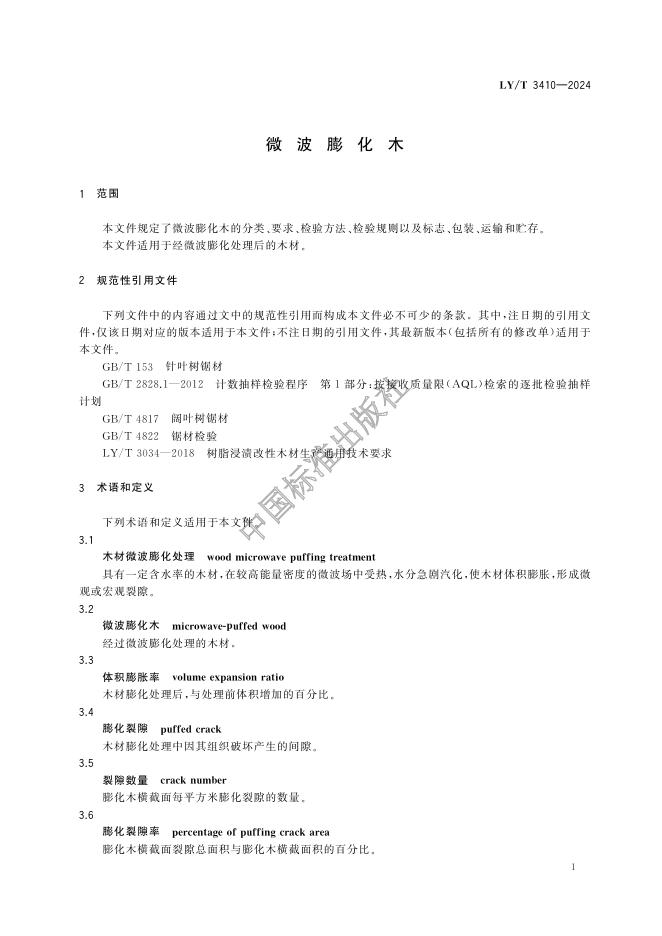LY/T 3410-2024 标准预览