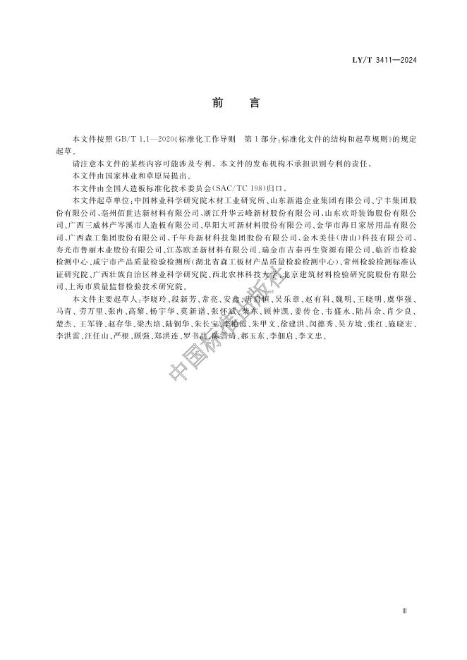 LY/T 3411-2024 标准预览