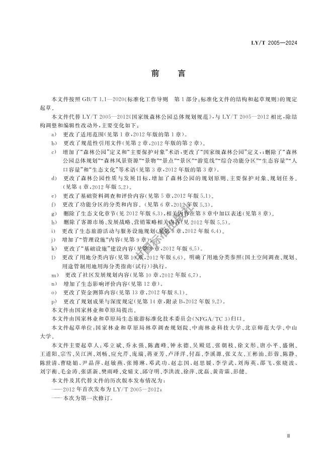 LY/T 2005-2024 标准预览